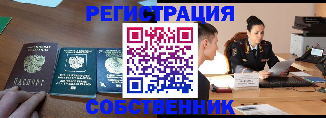 временная регистрация собственник в Куртамыше