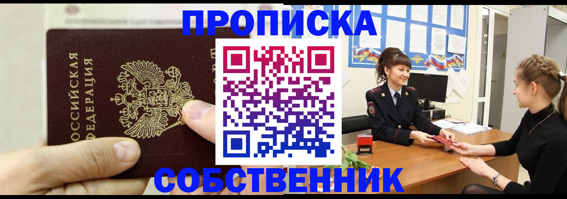 прописка законно в Куртамыше